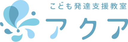 こども発達支援教室アクア