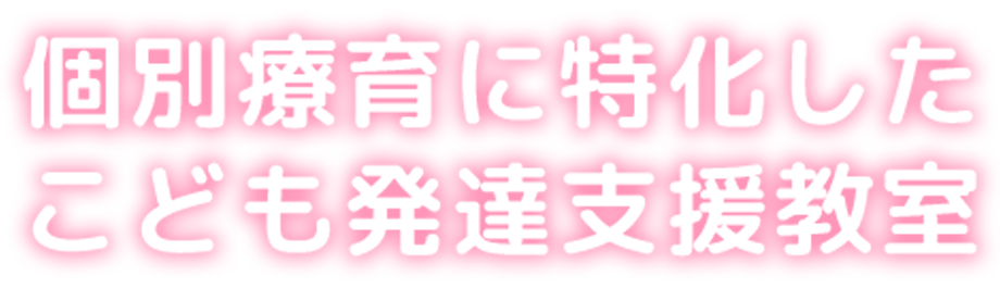 個別療育に特化した こども発達支援教室