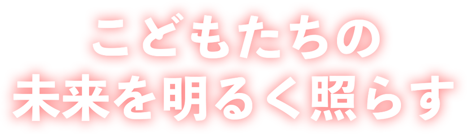 こどもたちの未来を明るく照らす発達支援事業